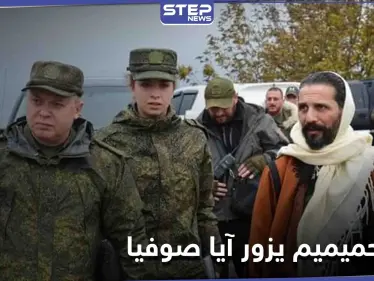 رئيس مركز المصالحة الروسي يكرّم قيادي بميليشيات تابعة للنظام السوري ويزور كنيسة "آيا صوفيا" (صور) - وكالة ستيب نيوز