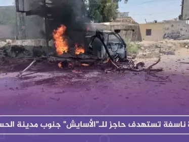 عبوة ناسفة تستهدف حاجزاً للـ"الأسايش" جنوب مدينة الحسكة.. والتفاصيل(صور) - وكالة ستيب نيوز