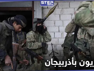 أوضاع مأساوية وقتلى بالجملة في صفوف السوريين المرتزقة في أذربيجان - وكالة ستيب نيوز