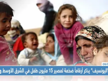 تقرير "اليونسيف" يذكر أرقاماً ضخمة لمصير 15 مليون طفل في الشرق الأوسط وسوريا - وكالة ستيب نيوز