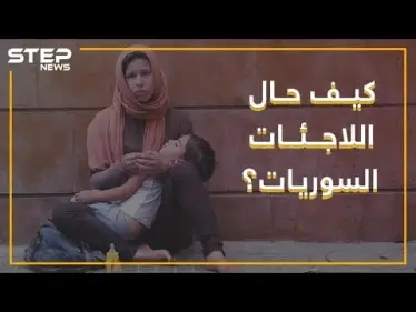 "لأنني سورية يعتقدون أنني رخيصة".. شهادات حية من مخيمات اللجوء - وكالة ستيب نيوز