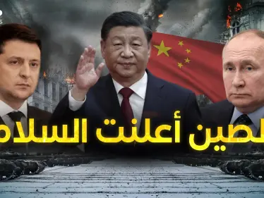 التنين يريد السلام ... "شي" قريباً في موسكو والصين وسيط عالمي - وكالة ستيب نيوز