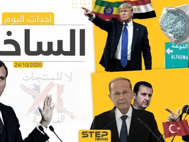 أهم أخبار اليوم في سوريا والعالم- السبت 24/10/2020 - وكالة ستيب نيوز