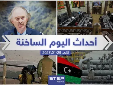 ملخص أخبار اليوم – الأحد 29/01/2023 - وكالة ستيب نيوز