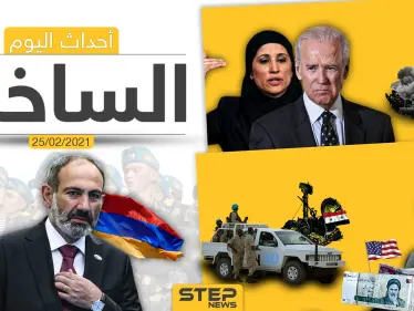 أهم أخبار اليوم في الوطن العربي والعالم- الخميس 25/02/2021 - وكالة ستيب نيوز