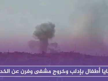 ضحايا أطفال بإدلب وخروج مشفى وفرن عن الخدمة، في أول أيام عيد الفطر - وكالة ستيب نيوز