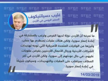 السفير الروسي في الأردن: الولايات المتحدة تهدد الأردن بالعقوبات في حال تدخلت في إعادة الإعمار بسوريا - وكالة ستيب نيوز