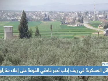 الفصائل العسكرية في ريف إدلب تُجبر قاطني الفوعة على إخلاء منازلهم...والسبب !! - وكالة ستيب نيوز