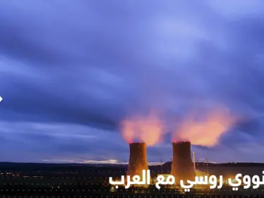روسيا تعلن عن تعاون بمجال الطاقة النووية مع دولة عربية ثانية بأقل من شهر - وكالة ستيب نيوز