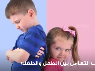 أساسيات وقواعد جوهرية في فروقات التعامل بين الطفل والطفلة - وكالة ستيب نيوز