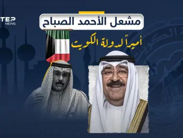 عقب وفاة الشيخ نواف الصباح.. الشيخ مشعل الأحمد الجابر الصباح أميراً للبلاد - وكالة ستيب نيوز
