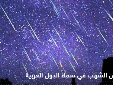 زخات من الشهب.. ظاهرة فلكية تنتظرها سماء الدول العربية ترى بالعين المجردة - وكالة ستيب نيوز