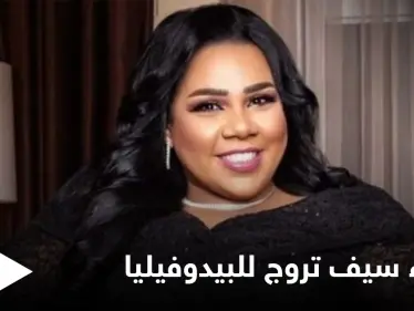 شيماء سيف تروج للبيدوفيليا... مشهد غير أخلاقي للفنانة المصرية في رمضان يثير غضب المتابعين (فيديو) - وكالة ستيب نيوز