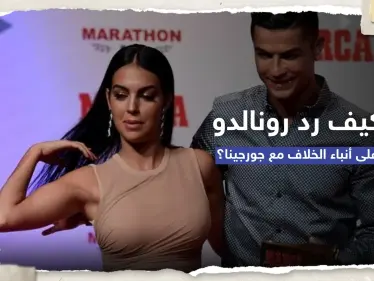 بصورة أثارت تفاعلاً.. كيف رد رونالدو على قصص خلافه مع جورجينا؟ - وكالة ستيب نيوز