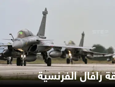 مسؤول فرنسي يكشف "فوائد غير متوقعة" ستعود بها صفقة طائرات "رافال" الإماراتية على بلاده (فيديو) - وكالة ستيب نيوز