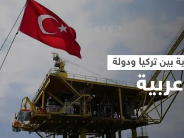 تركيا تستخرج نفط وغاز دولة عربية وتسحبه من البحر - وكالة ستيب نيوز