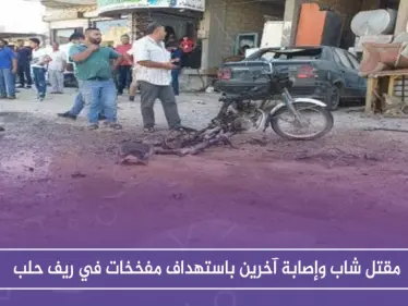 مقتل شاب وإصابة آخرين باستهداف مفخخات في ريف حلب - وكالة ستيب نيوز