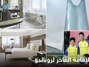 شاهد|| أولى اللقطات من داخل مكان الإقامة الفاخر لرونالدو في السعودية - وكالة ستيب نيوز
