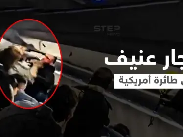 بالفيديو|| باللكمات العنيفة... شجار في طائرة أمريكية يثير الذعر بين الركاب ويعطل مسير الرحلة - وكالة ستيب نيوز
