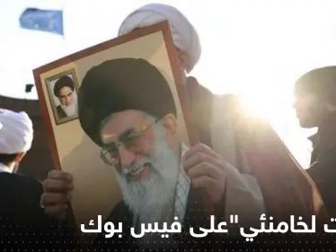 "الموت لخامنئي" مسموح على فيس بوك.. "ميتا" توضح التفاصيل - وكالة ستيب نيوز