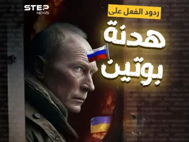 بعد دخولها حيز التنفيذ .. ردود فعل الغرب وأوكرانيا على الهدنة التي أعلنها بوتين - وكالة ستيب نيوز