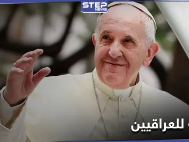 "أوافيكم حاجاً تائباً".. رسالة من البابا فرنسيس للعراقيين قبل الزيارة المرتقبة - وكالة ستيب نيوز