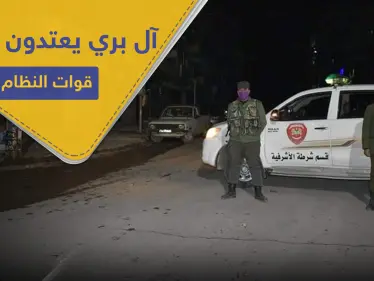 شبيحة "آل بري" يعتدون على قوات النظام في مدينة حلب.. ما علاقة حظر التجوال - وكالة ستيب نيوز