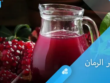 تعرف على فوائد عصير الرمان للسكري والذاكرة وأمراض القلب - وكالة ستيب نيوز
