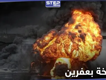 بالفيديو|| قتلى وجرحى بانفجار سيارة مفخخة بمدينة عفرين شمال حلب - وكالة ستيب نيوز