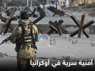 دولة أوروبية تنفذ عملية أمنية سرية في أوكرانيا.. وصحيفة تكشف التفاصيل - وكالة ستيب نيوز