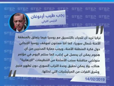رجب طيب أردوغان: يجب حماية المدنيين من أي هجوم يمكن أن يحصل في إدلب، وتركيا تريد أن تتحرك بالتنسيق مع روسيا فيما يتعلق بـ المنطقة الآمنة - وكالة ستيب نيوز