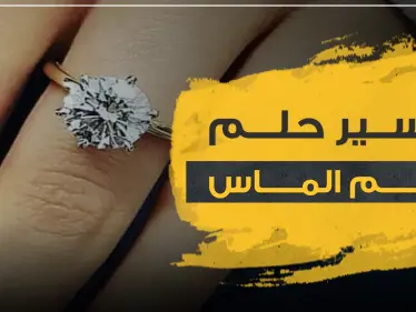 تفسير حلم خاتم الماس بالتفاصيل ولجميع النساء العازبات والمتزوجات - وكالة ستيب نيوز