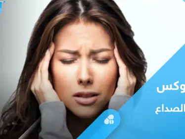 حقن البوتوكس لعلاج الصداع النصفي.. إليك ما يجب معرفته - وكالة ستيب نيوز