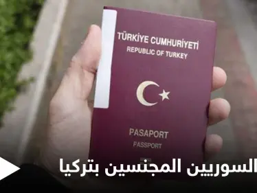 تركيا تكشف رسمياً أعداد السوريين المجنسين وتأثيرهم بالانتخابات القادمة وتهديدات أردوغان لشمال سوريا تهوي بالليرة - وكالة ستيب نيوز