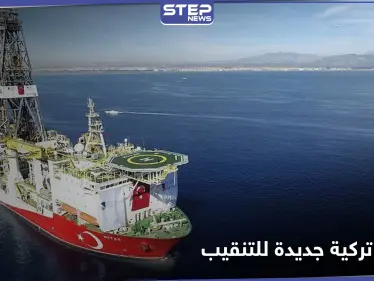 بعد "الفاتح".. تركيا ترسل سفينة تنقيب أخرى للعمل في البحر الأسود - وكالة ستيب نيوز