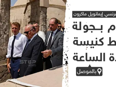 ماكرون يقوم بجولة وسط كنيسة 