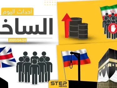 أهم أحداث سوريا والعالم- الجمعة 24/04/2020 - وكالة ستيب نيوز