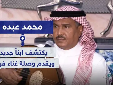 محمد عبده يكتشف ابناً جديداً.. ويقدم وصلة غناء فريدة عبر بث مباشر - وكالة ستيب نيوز