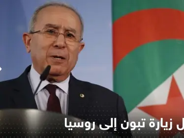 الجزائر تكشف تفاصيل زيارة تبون إلى روسيا - وكالة ستيب نيوز