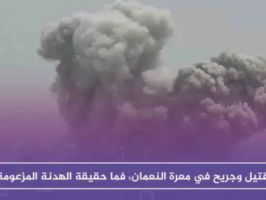 أكثر من 15 قتيلاً وجريحاً في معرة النعمان، فما حقيقة الهدنة المزعومة!! - وكالة ستيب نيوز