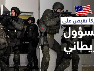 عملاء أمريكيون تنكروا كرجال عصابات.. كمين يوقع مسؤول بريطاني رفيع متلبساً بتهريب المخدرات - وكالة ستيب نيوز