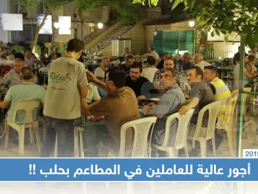 أجور العاملين في مطاعم حلب تصل لـ10 آلاف ليرة سورية يوميًا.. والسبب!! - وكالة ستيب نيوز