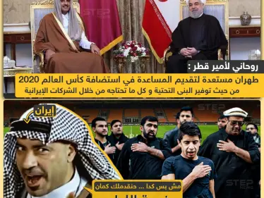 طهران تبدي استعدادها لمساعدة قطر في استضافة كأس العالم 2022 - وكالة ستيب نيوز