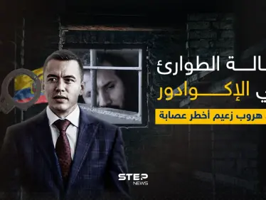 فرّ من سجن به 8 آلاف جندي.. هروب أخطر مجرم بالإكوادور - وكالة ستيب نيوز