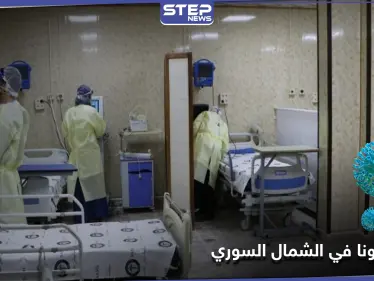كورونا في الشمال السوري يدق ناقوس الخطر .. وأعداد كبيرة من المستشفيات تحت الحجر - وكالة ستيب نيوز