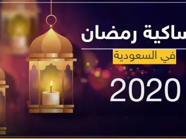 امساكية رمضان 2020 في السعودية - وكالة ستيب نيوز