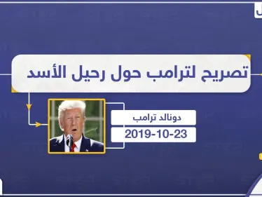 تصريح لترامب حول رحيل الأسد - وكالة ستيب نيوز