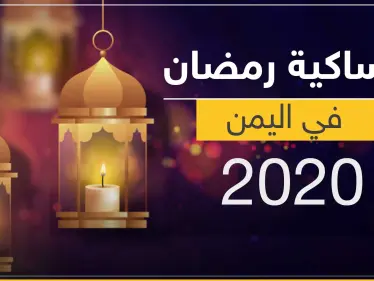 امساكية رمضان 2020 في اليمن - وكالة ستيب نيوز