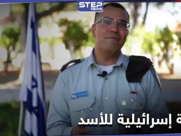 المتحدث باسم الجيش الإسرائيلي يرسل رسالة إلى بشار الأسد.. إليك مضمونها - وكالة ستيب نيوز