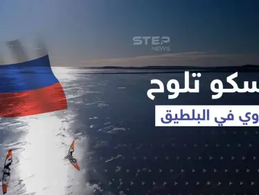 موسكو تلوح بالنووي في البلطيق.. و